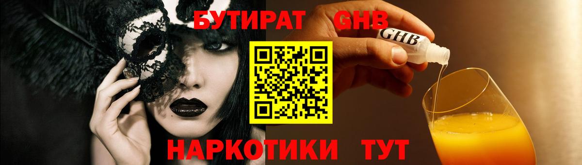БУТИРАТ  Вход с VPN  Дивногорск  БУТИРАТ оксибутират 