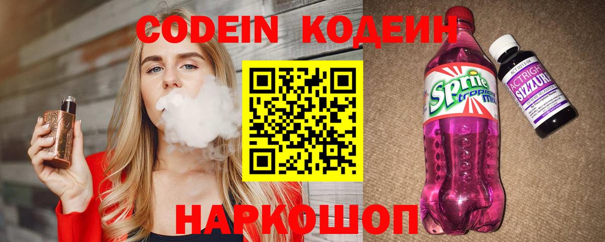 Codein напиток Lean (лин) Дивногорск