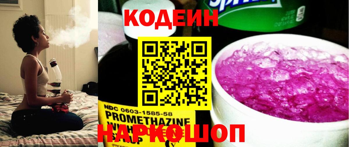 Codein напиток Lean (лин)  Дивногорск 
